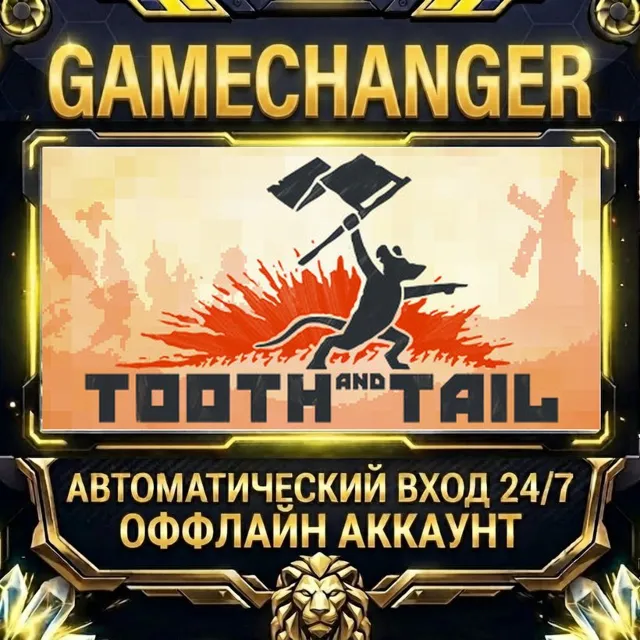 Tooth and Tail ⚡ Steam ОФФЛАЙН-аккаунт | Автовыдача 24/7