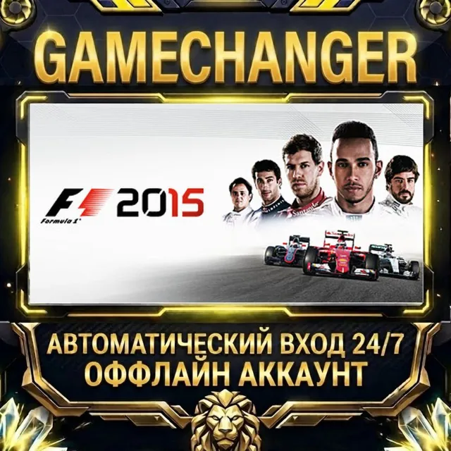 F1 2015 ⚡ Steam ОФФЛАЙН-аккаунт | Автовыдача 24/7