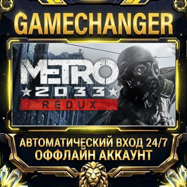 Metro 2033 Redux ⚡ Steam ОФФЛАЙН-аккаунт | Автовыдача 24/7