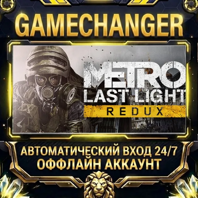 Metro: Last Light Redux ⚡ Steam ОФФЛАЙН-аккаунт | Автовыдача 24/7