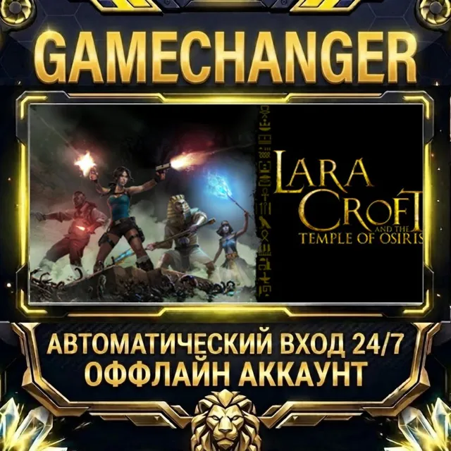 Lara Croft and the Temple of Osiris ⚡ Steam ОФФЛАЙН-аккаунт | Автовыдача 24/7