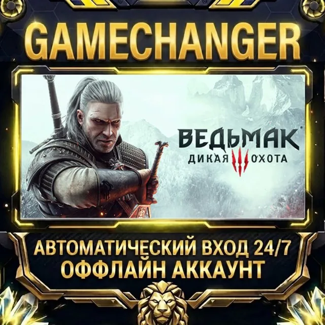 The Witcher 3: Wild Hunt ⚡ Steam ОФФЛАЙН-аккаунт | Автовыдача 24/7