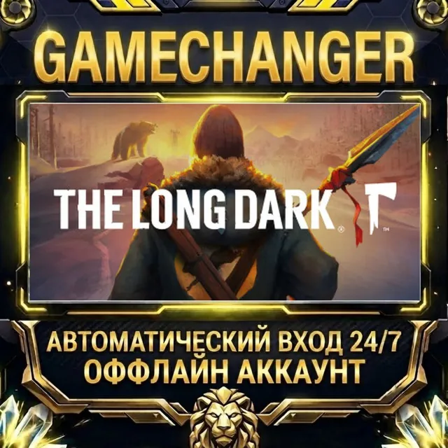 The Long Dark ⚡ Steam ОФФЛАЙН-аккаунт | Автовыдача 24/7