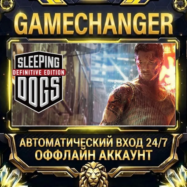 Sleeping Dogs: Definitive Edition ⚡ Steam ОФФЛАЙН-аккаунт | Автовыдача 24/7