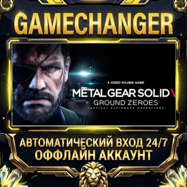 METAL GEAR SOLID V: GROUND ZEROES ⚡ Steam ОФФЛАЙН-аккаунт | Автовыдача 24/7