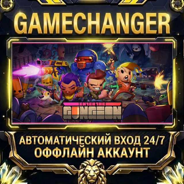 Enter the Gungeon ⚡ Steam ОФФЛАЙН-аккаунт | Автовыдача 24/7