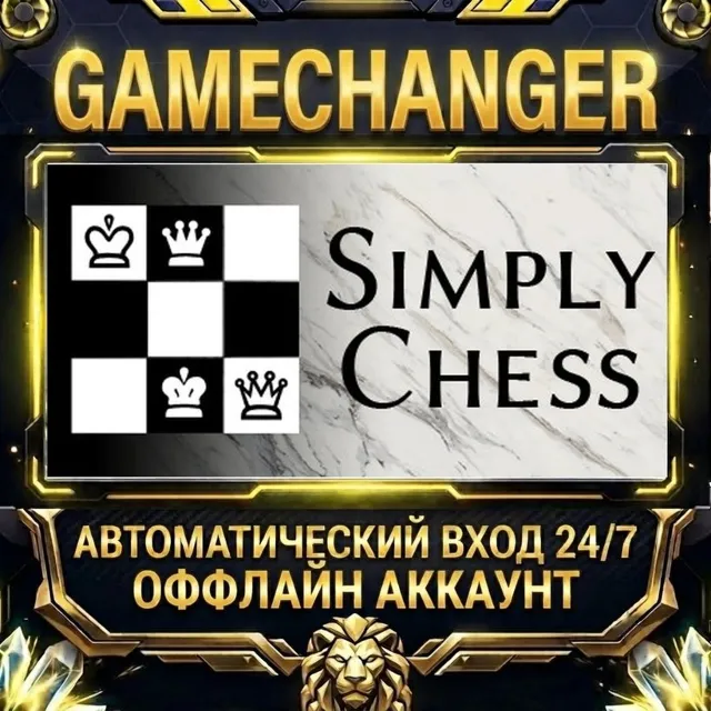 Simply Chess ⚡ Steam ОФФЛАЙН-аккаунт | Автовыдача 24/7