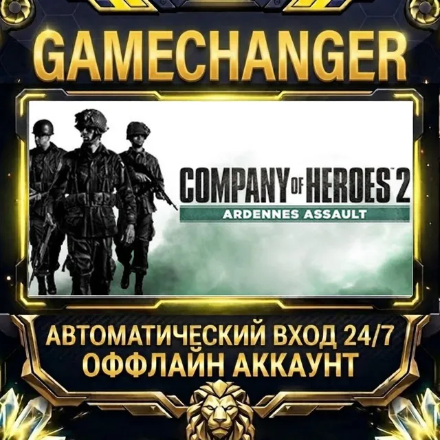 Company of Heroes 2 - Ardennes Assault ⚡ Steam ОФФЛАЙН-аккаунт | Автовыдача 24/7