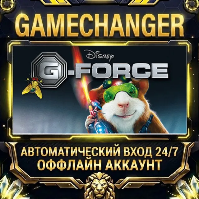 Disney G-Force ⚡ Steam ОФФЛАЙН-аккаунт | Автовыдача 24/7