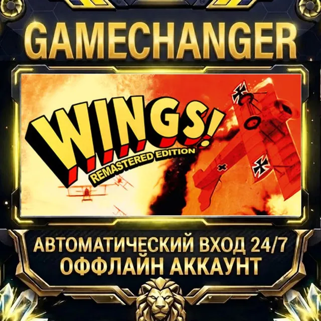 Wings! Remastered Edition ⚡ Steam ОФФЛАЙН-аккаунт | Автовыдача 24/7