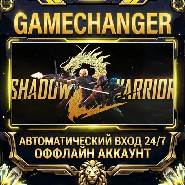Shadow Warrior 2 ⚡ Steam ОФФЛАЙН-аккаунт | Автовыдача 24/7