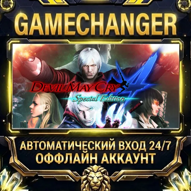Devil May Cry 4 Special Edition ⚡ Steam ОФФЛАЙН-аккаунт | Автовыдача 24/7