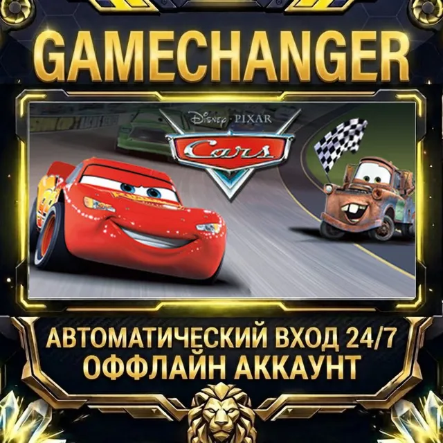 Disney•Pixar Cars ⚡ Steam ОФФЛАЙН-аккаунт | Автовыдача 24/7