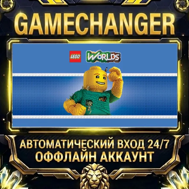 LEGO® Worlds ⚡ Steam ОФФЛАЙН-аккаунт | Автовыдача 24/7