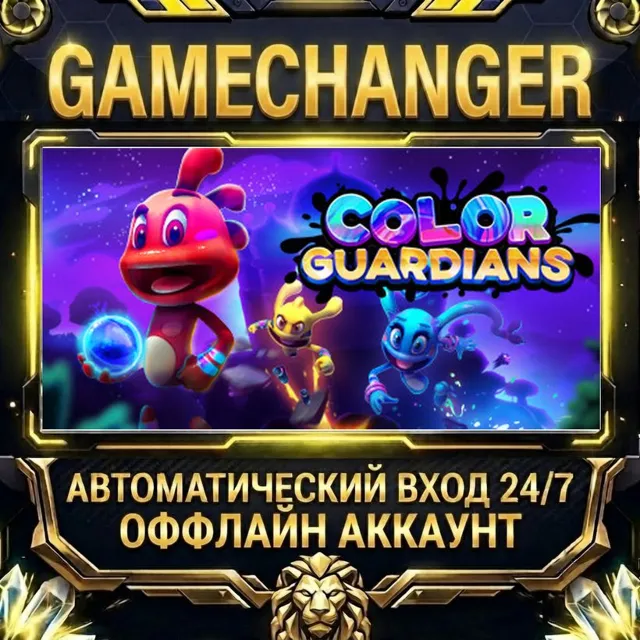 Color Guardians ⚡ Steam ОФФЛАЙН-аккаунт | Автовыдача 24/7
