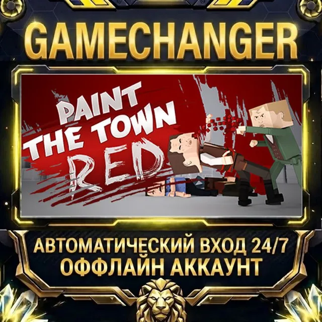 Paint the Town Red ⚡ Steam ОФФЛАЙН-аккаунт | Автовыдача 24/7