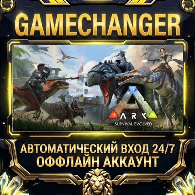 ARK: Survival Evolved ⚡ Steam ОФФЛАЙН-аккаунт | Автовыдача 24/7