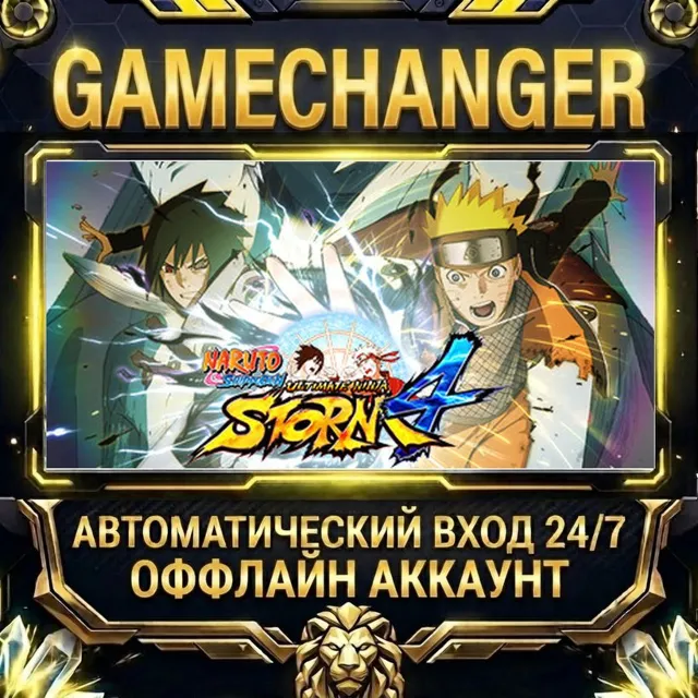NARUTO SHIPPUDEN: Ultimate Ninja STORM 4 ⚡ Steam ОФФЛАЙН-аккаунт | Автовыдача 24/7