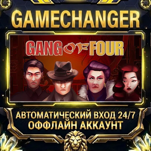 Gang of Four ⚡ Steam ОФФЛАЙН-аккаунт | Автовыдача 24/7