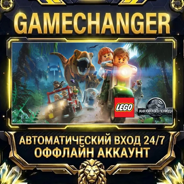 LEGO® Jurassic World ⚡ Steam ОФФЛАЙН-аккаунт | Автовыдача 24/7