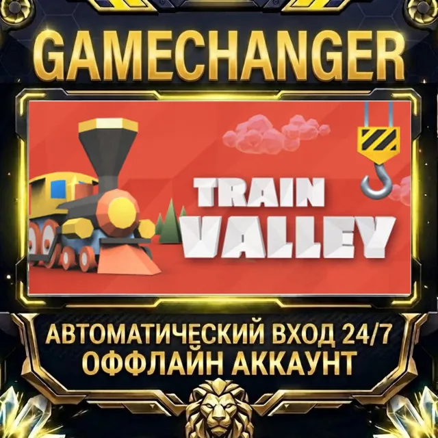 Train Valley ⚡ Steam ОФФЛАЙН-аккаунт | Автовыдача 24/7