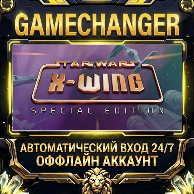STAR WARS™ - X-Wing Special Edition ⚡ Steam ОФФЛАЙН-аккаунт | Автовыдача 24/7