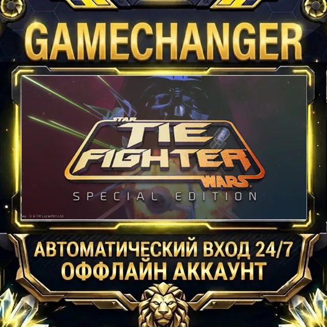 STAR WARS™: TIE Fighter Special Edition ⚡ Steam ОФФЛАЙН-аккаунт | Автовыдача 24/7