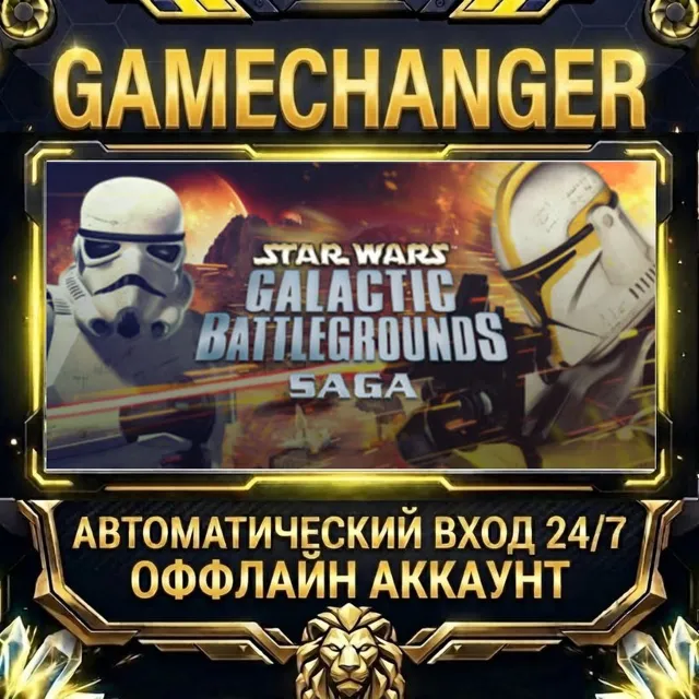 STAR WARS™ Galactic Battlegrounds Saga ⚡ Steam ОФФЛАЙН-аккаунт | Автовыдача 24/7