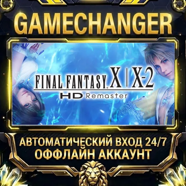 FINAL FANTASY X/X-2 HD Remaster ⚡ Steam ОФФЛАЙН-аккаунт | Автовыдача 24/7