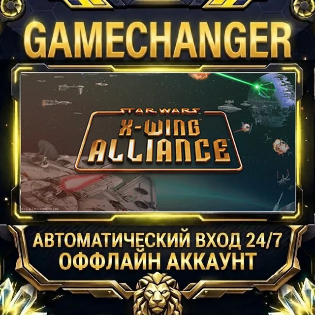 STAR WARS™ - X-Wing Alliance™ ⚡ Steam ОФФЛАЙН-аккаунт | Автовыдача 24/7
