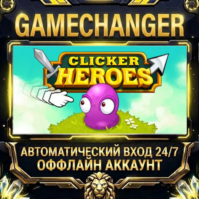 Clicker Heroes ⚡ Steam ОФФЛАЙН-аккаунт | Автовыдача 24/7
