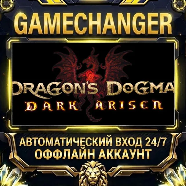 Dragon's Dogma: Dark Arisen ⚡ Steam ОФФЛАЙН-аккаунт | Автовыдача 24/7