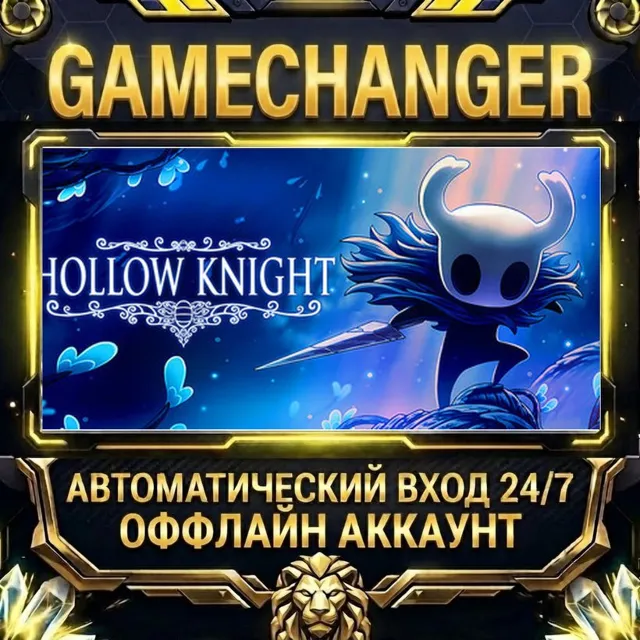 Hollow Knight ⚡ Steam ОФФЛАЙН-аккаунт | Автовыдача 24/7