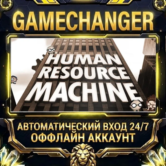 Human Resource Machine ⚡ Steam ОФФЛАЙН-аккаунт | Автовыдача 24/7