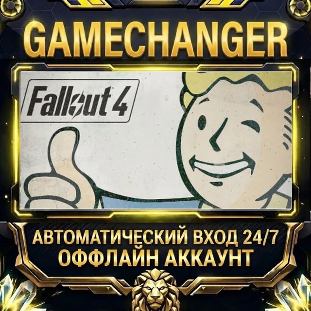 Fallout 4 ⚡ Steam ОФФЛАЙН-аккаунт | Автовыдача 24/7