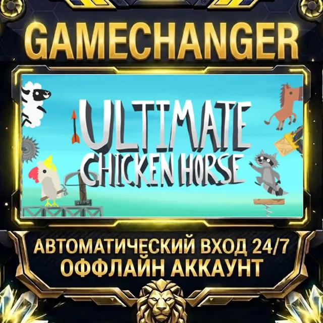 Ultimate Chicken Horse ⚡ Steam ОФФЛАЙН-аккаунт | Автовыдача 24/7