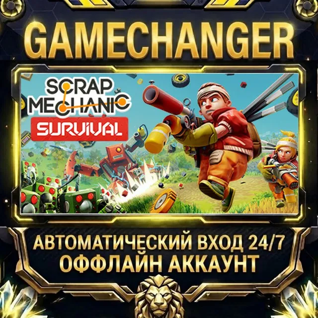 Scrap Mechanic ⚡ Steam ОФФЛАЙН-аккаунт | Автовыдача 24/7