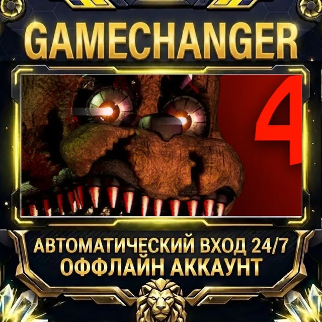 Five Nights at Freddy's 4 ⚡ Steam ОФФЛАЙН-аккаунт | Автовыдача 24/7