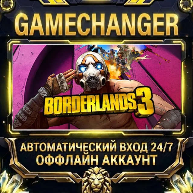 Borderlands 3 ⚡ Steam ОФФЛАЙН-аккаунт | Автовыдача 24/7