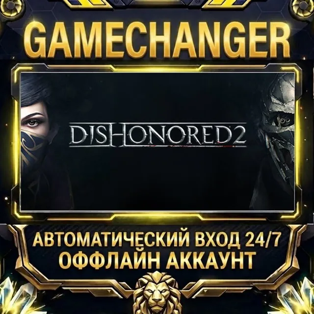 Dishonored 2 ⚡ Steam ОФФЛАЙН-аккаунт | Автовыдача 24/7