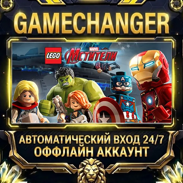 LEGO® MARVEL's Avengers ⚡ Steam ОФФЛАЙН-аккаунт | Автовыдача 24/7