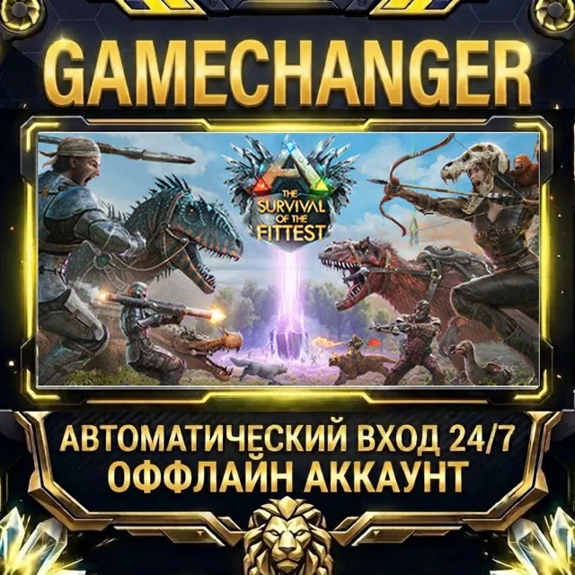 ARK: The Survival Of The Fittest ⚡ Steam ОФФЛАЙН-аккаунт | Автовыдача 24/7