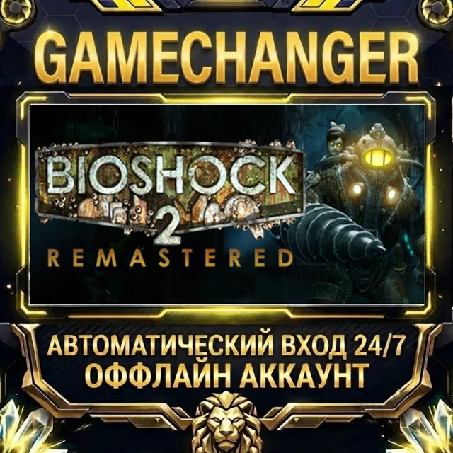 BioShock™ 2 Remastered ⚡ Steam ОФФЛАЙН-аккаунт | Автовыдача 24/7