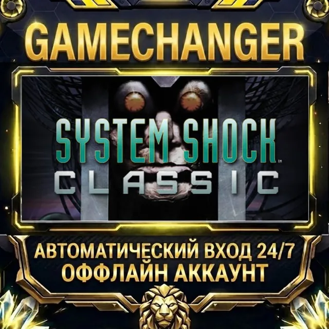 System Shock Classic ⚡ Steam ОФФЛАЙН-аккаунт | Автовыдача 24/7