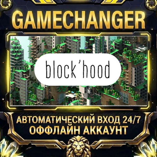 Block'hood ⚡ Steam ОФФЛАЙН-аккаунт | Автовыдача 24/7