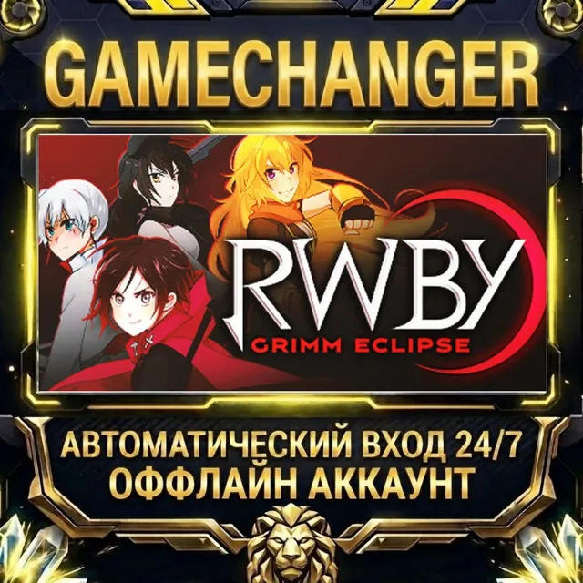 RWBY: Grimm Eclipse ⚡ Steam ОФФЛАЙН-аккаунт | Автовыдача 24/7