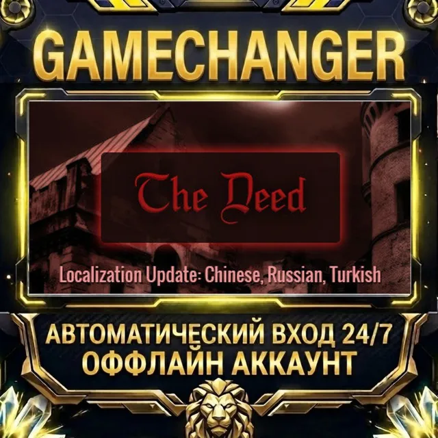 The Deed ⚡ Steam ОФФЛАЙН-аккаунт | Автовыдача 24/7