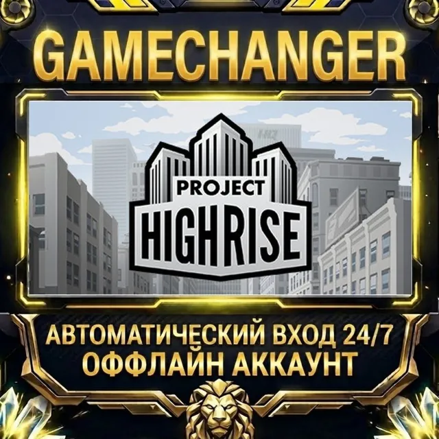 Project Highrise ⚡ Steam ОФФЛАЙН-аккаунт | Автовыдача 24/7