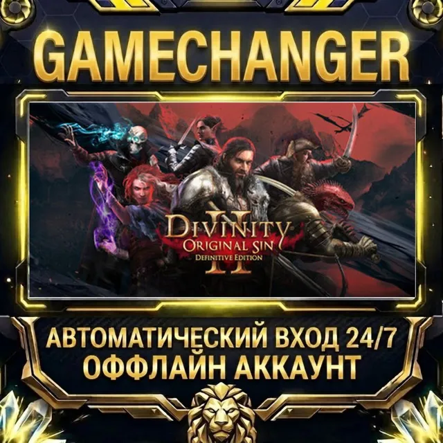 Divinity: Original Sin 2 - Definitive Edition ⚡ Steam ОФФЛАЙН-аккаунт | Автовыдача 24