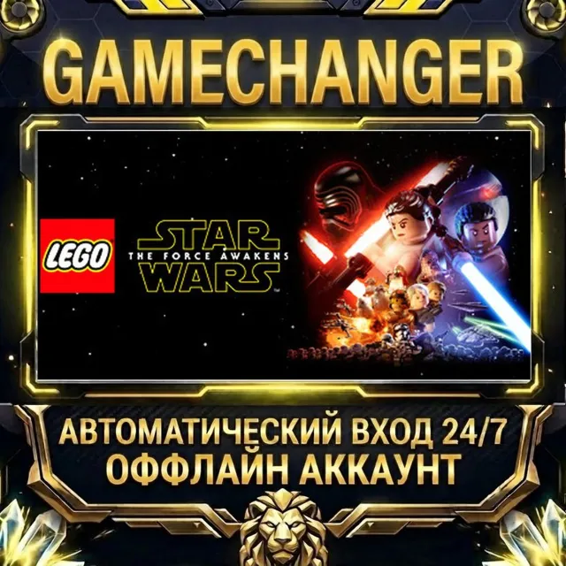 LEGO® STAR WARS™: The Force Awakens ⚡ Steam ОФФЛАЙН-аккаунт | Автовыдача 24/7